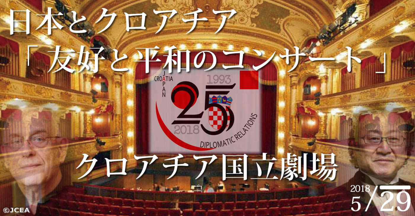 日本クロアチア外交関係樹立25周年記念イベント第2弾