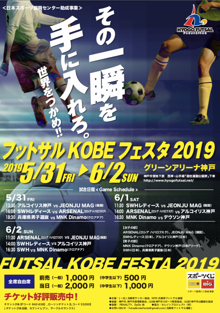 FUTSAL KOBE FESTA 2019 （ フットサル KOBE フェスタ 2019 ）