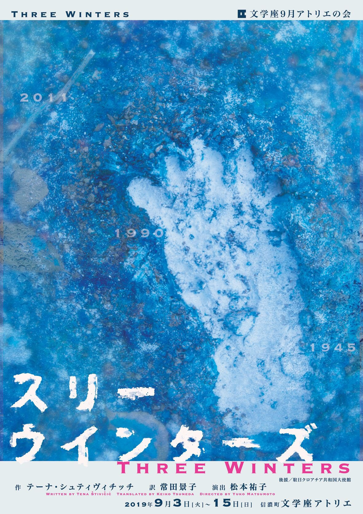 「 スリーウインターズ 」 文学座が日本で初演 「 スリーウインターズ 」 文学座が日本で初演